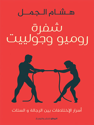 cover image of شفرة روميو وجولييت